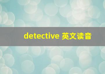 detective 英文读音